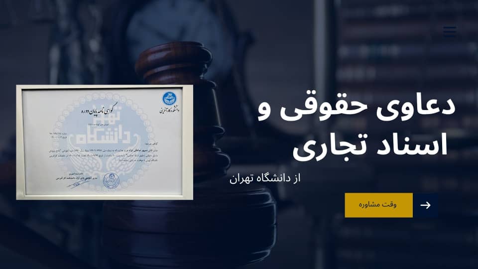 دعاوی حقوقی و اسناد تجاری