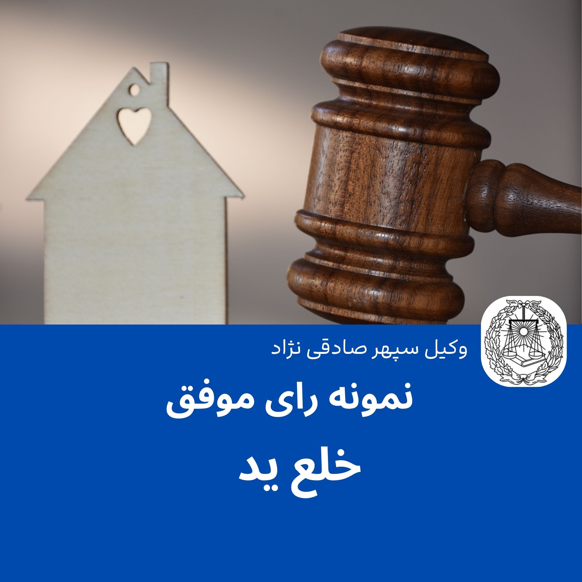 نمونه رای موفق خلع ید