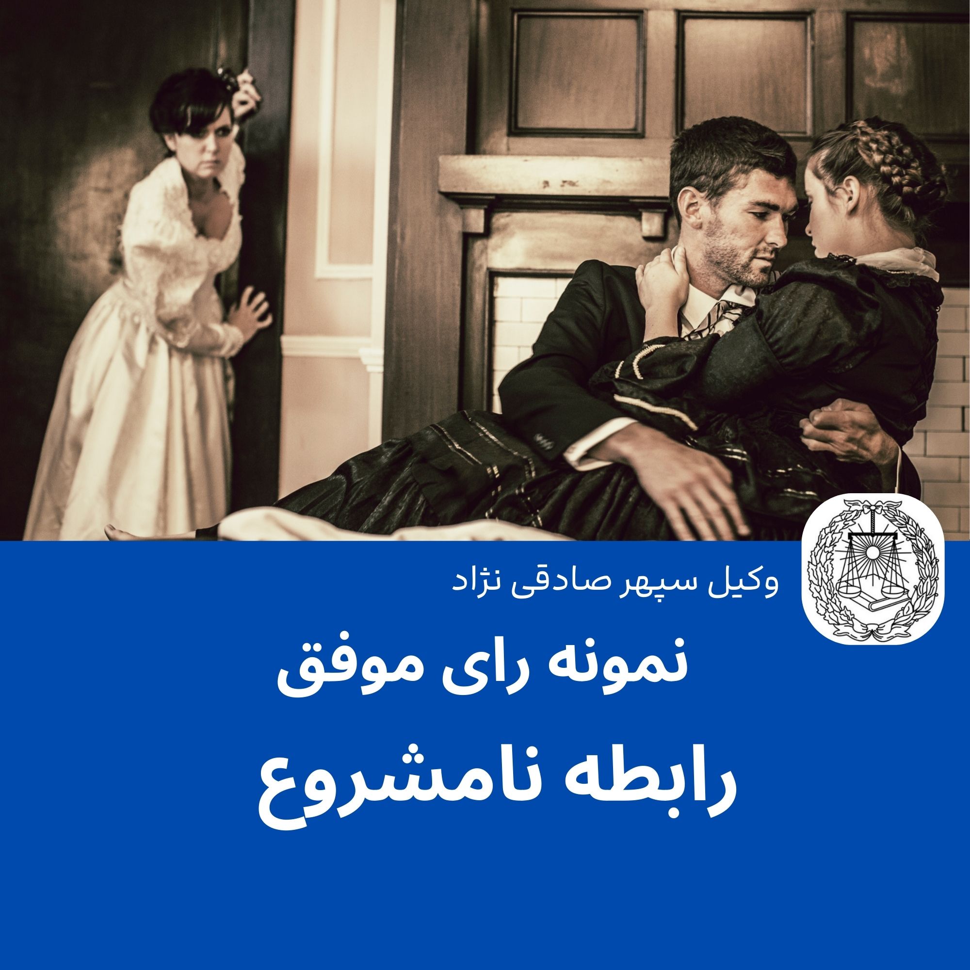 نمونه رای موفق رابطه ی نامشروع