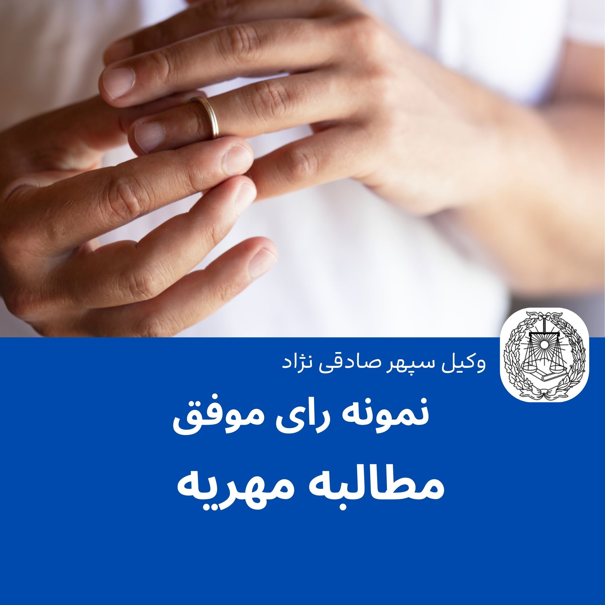 نمونه رای موفق مطالبه ی مهریه