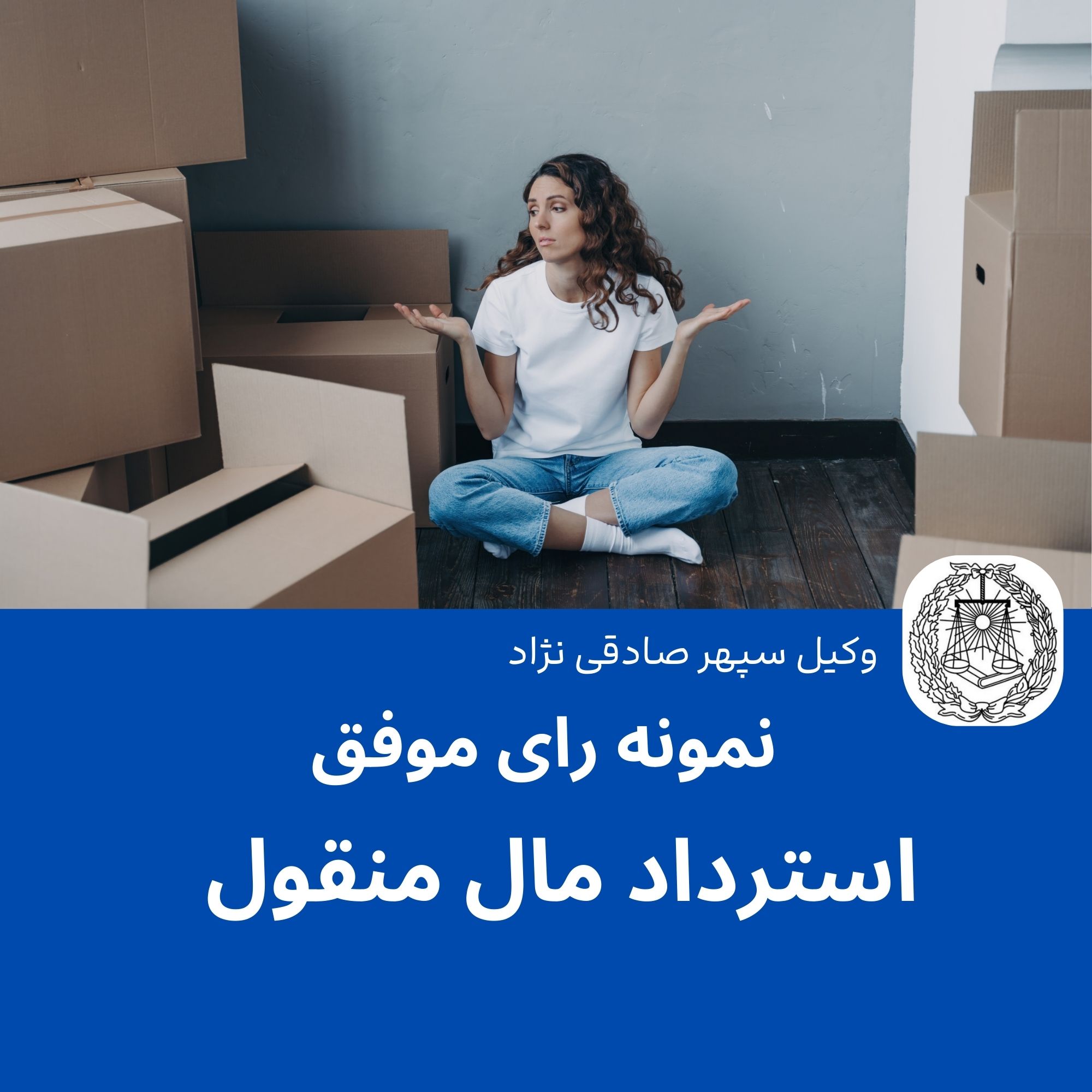 نمونه رای موفق استرداد مال منقول