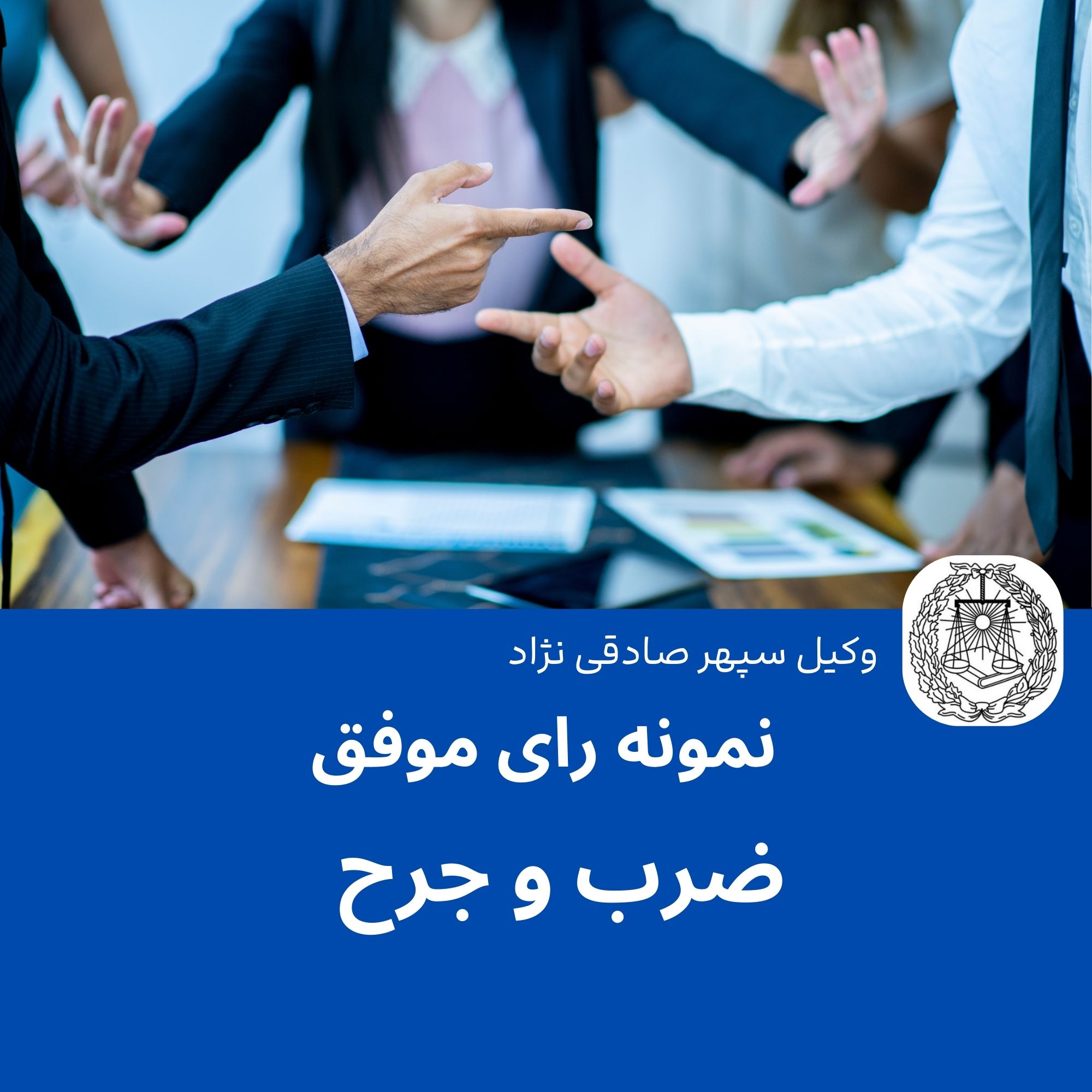 نمونه رای موفق ضرب و جرح عمدی