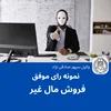 نمونه رای موفق در خصوص فروش مال غیر املاک توسط شرکا و مالکین مشاعی ملک