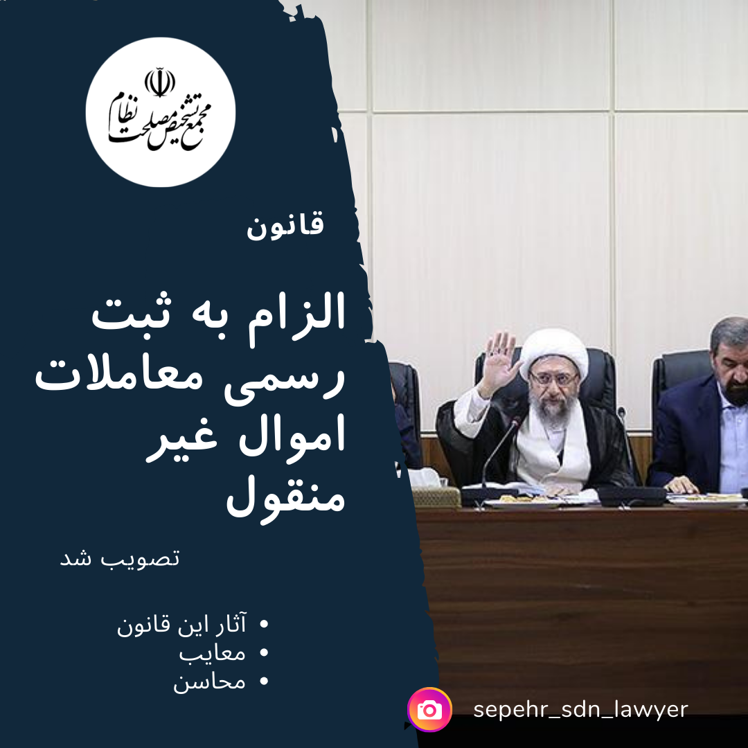 تحلیلی بر قانون الزام به ثبت رسمی معاملات اموال غیر منقول