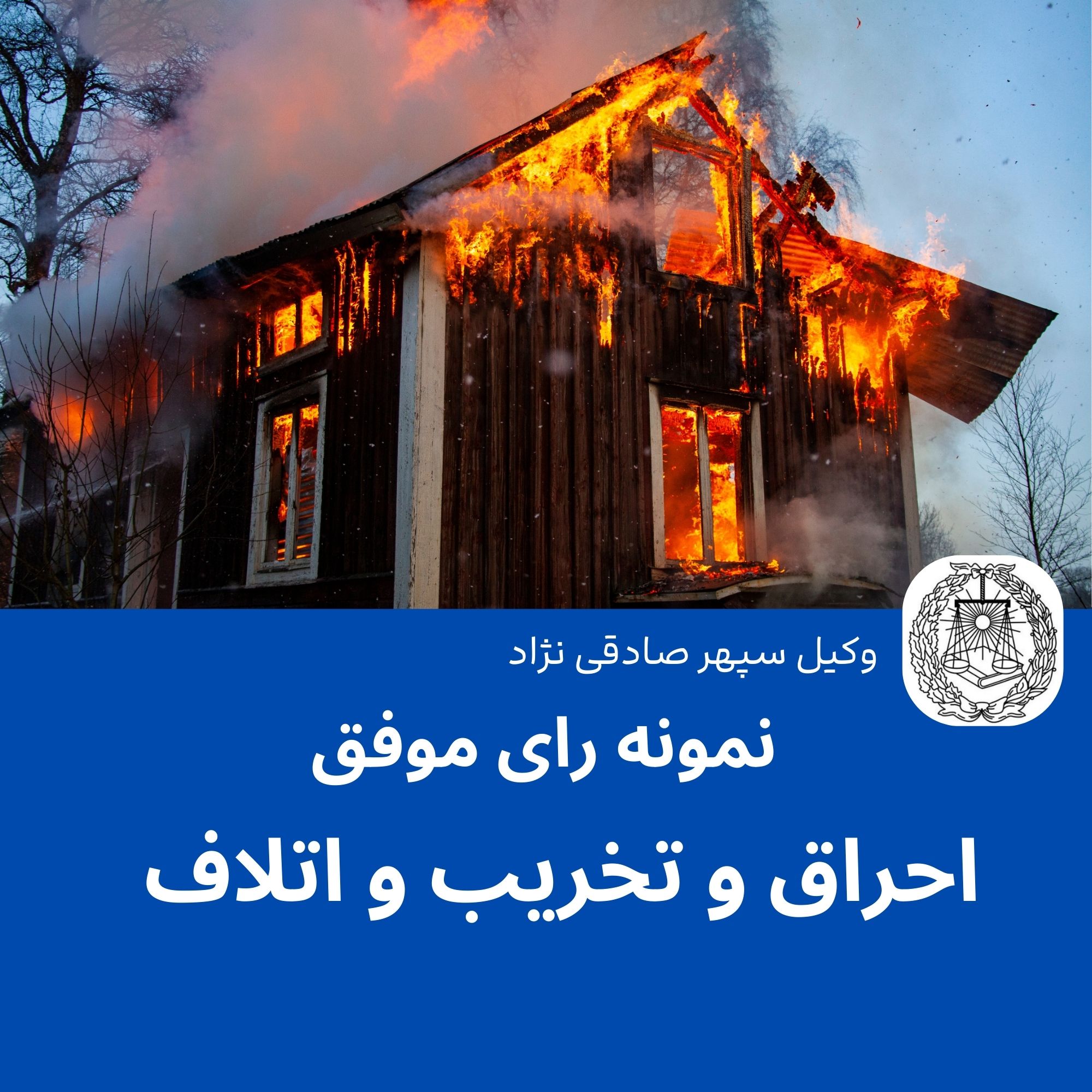 نمونه رای موفق احراق و تخریب و اتلاف اموال و حیوانات
