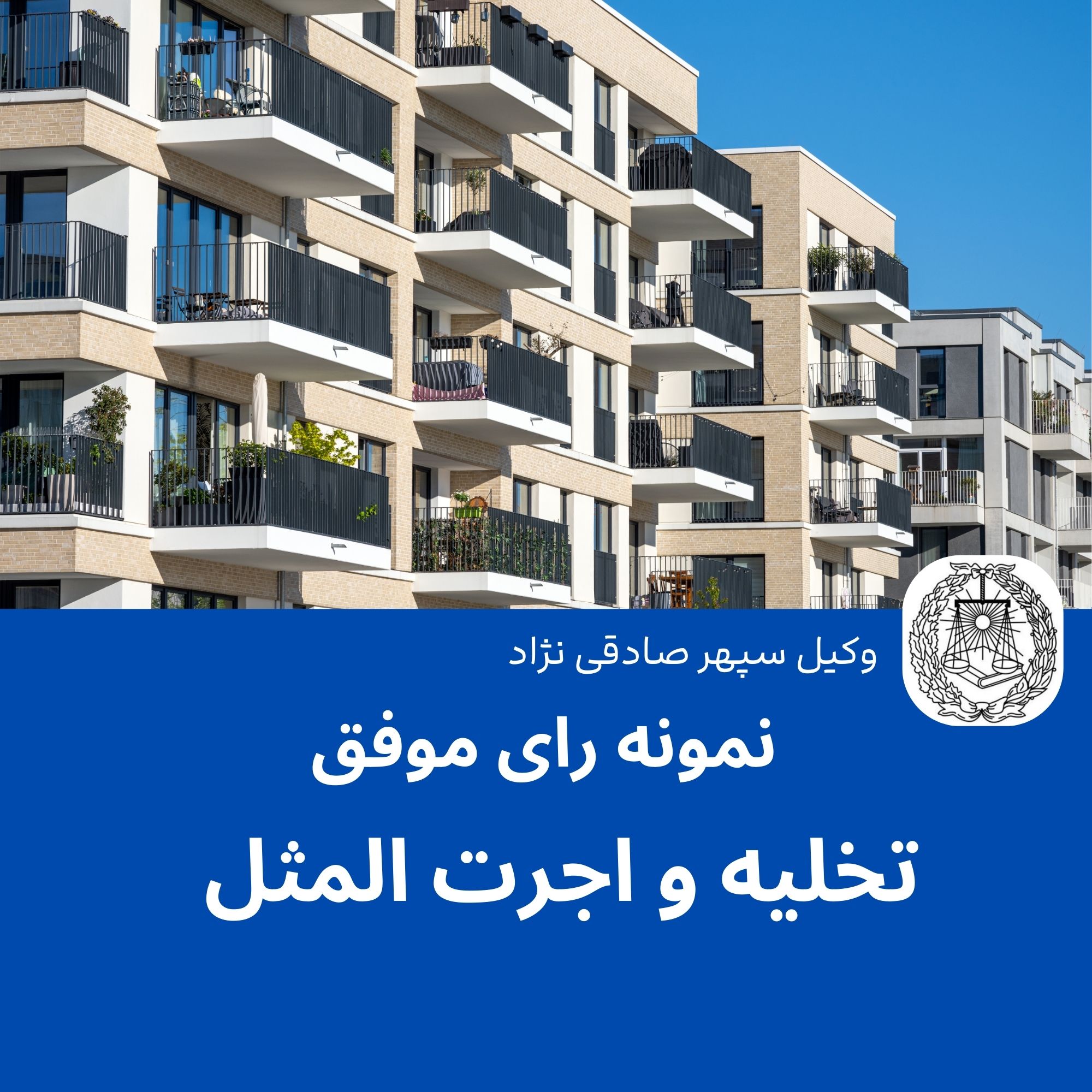 نمونه رای موفق تخلیه و اجرت المثل