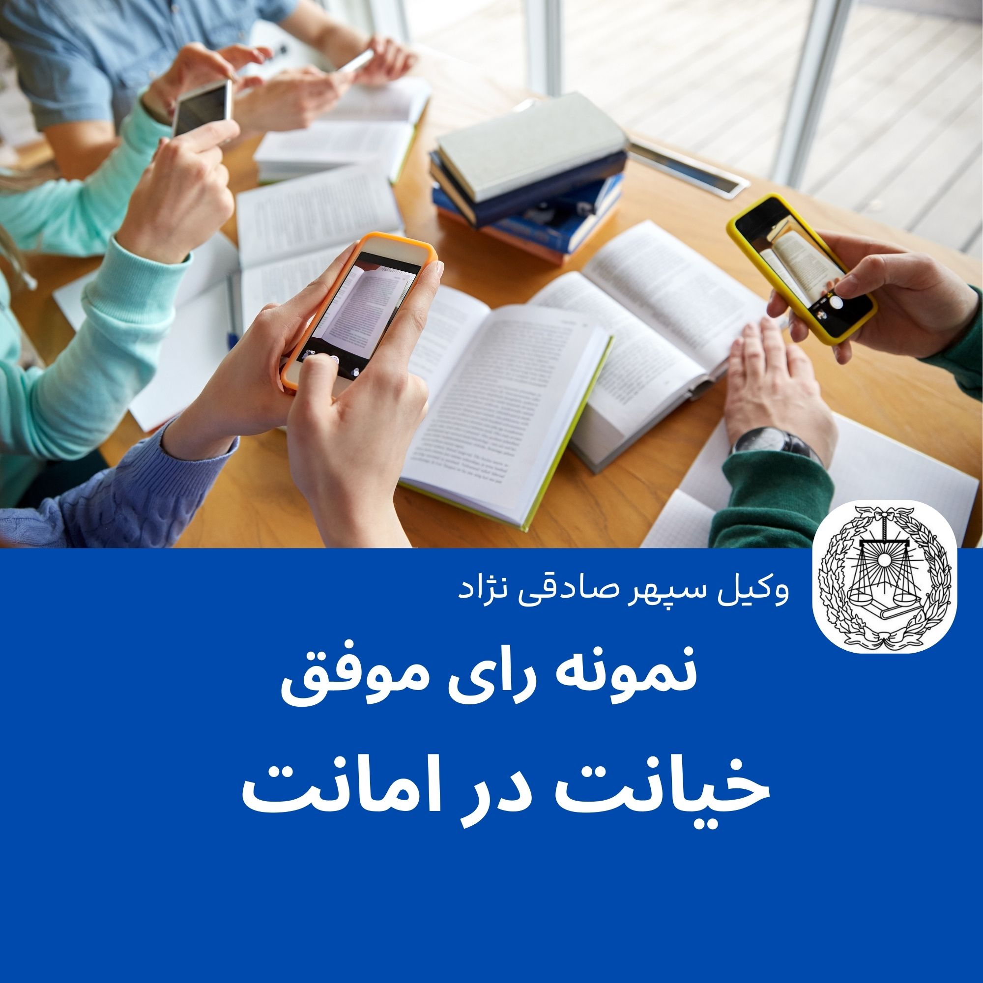 نمونه رای موفق خیانت در امانت