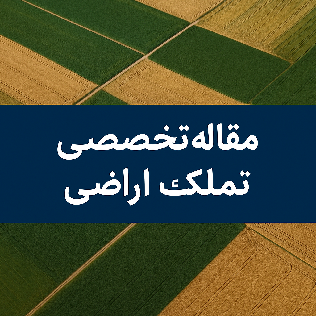 تملک اراضی مستثنیات منابع طبیعی در ایران