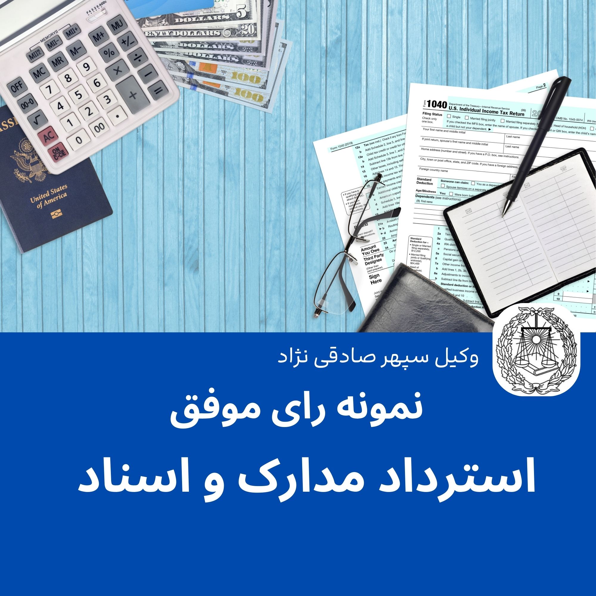نمونه رای موفق استرداد مدارک و اسناد