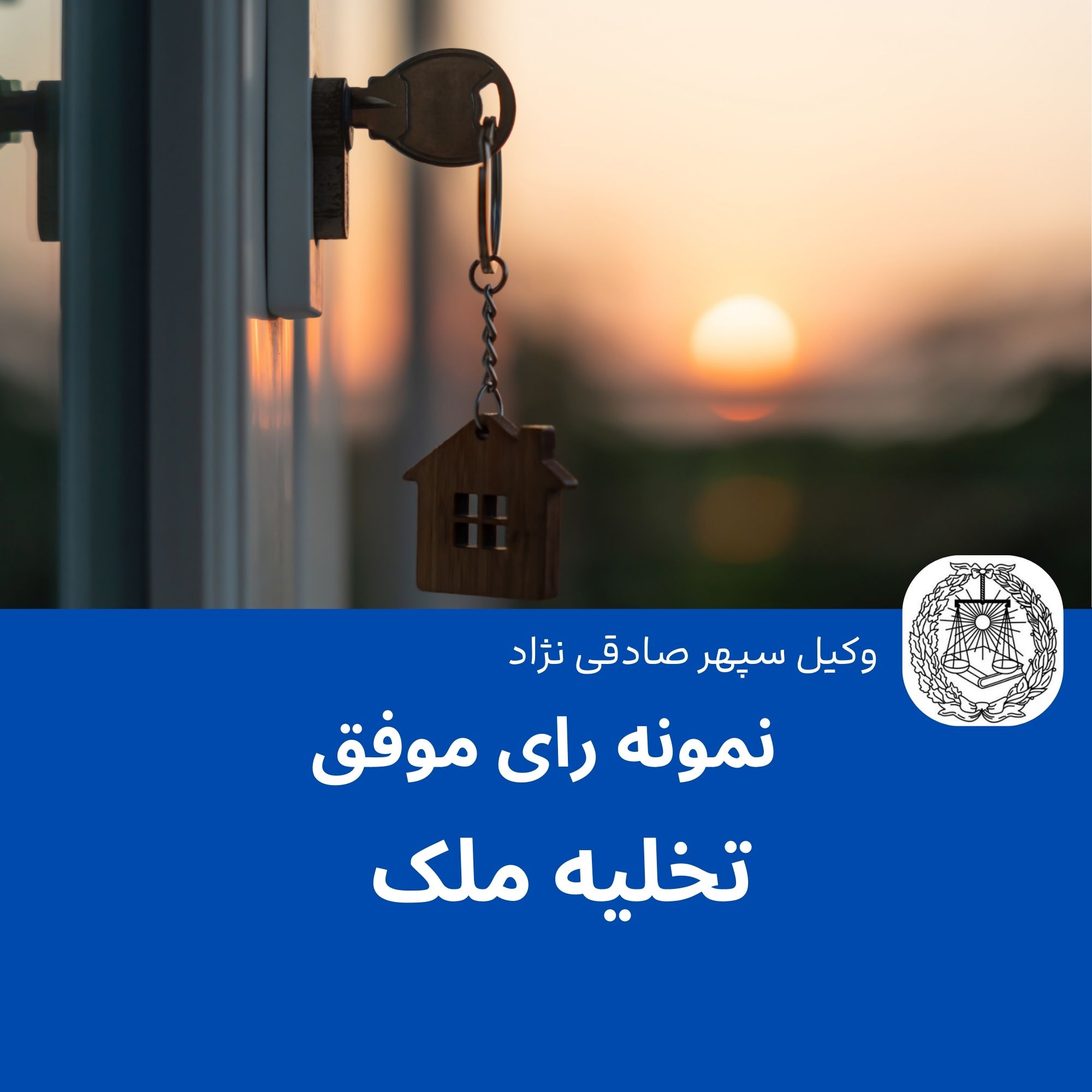 نمونه رای موفق تخلیه ی ملک (مغازه)