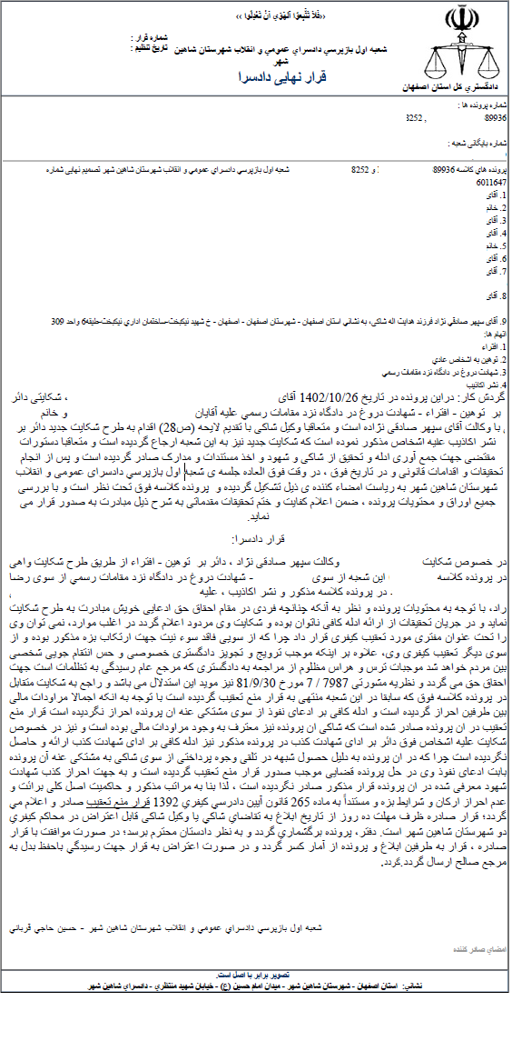 نمونه رای موفق افترا توهین تهدید