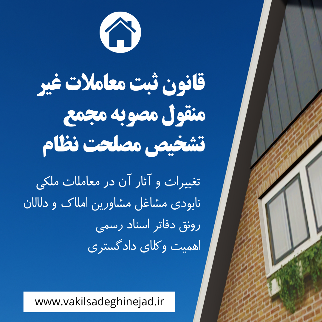 انقلاب در معاملات ملکی : قانون جدید ثبت معاملات غیر منقول