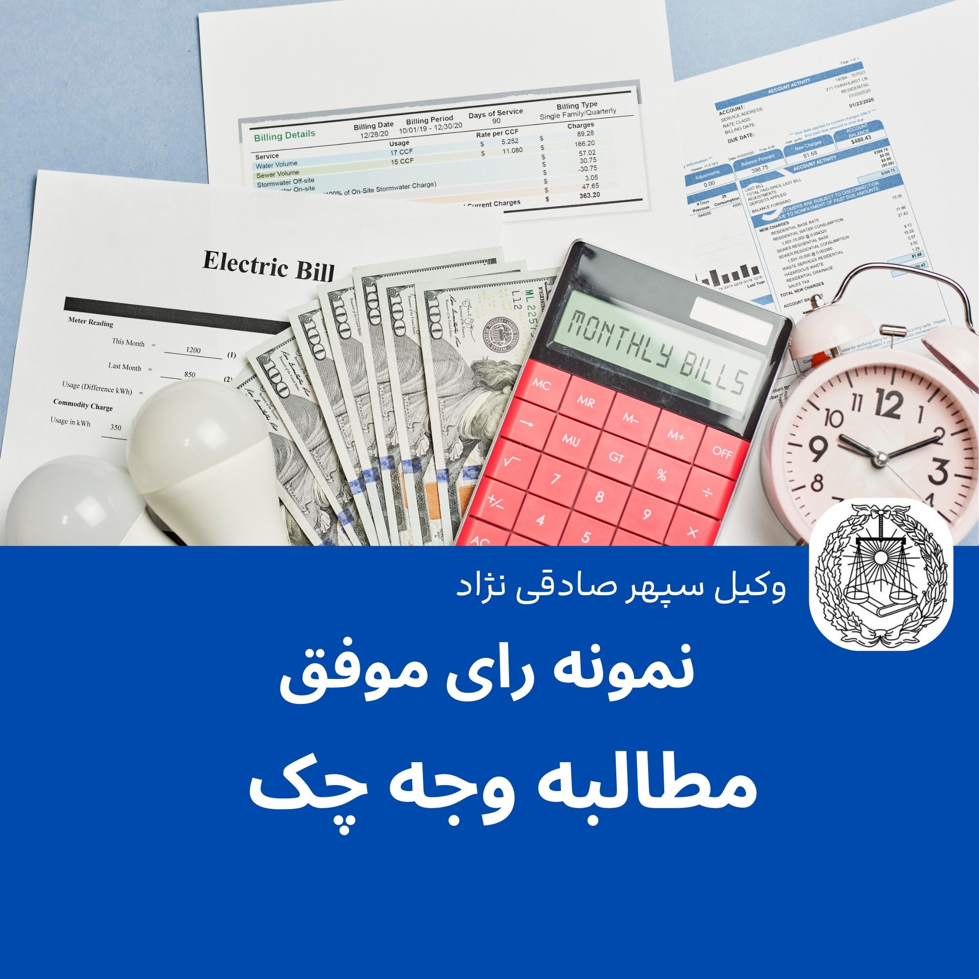 نمونه رای موفق مطالبه ی وجه ( چک )