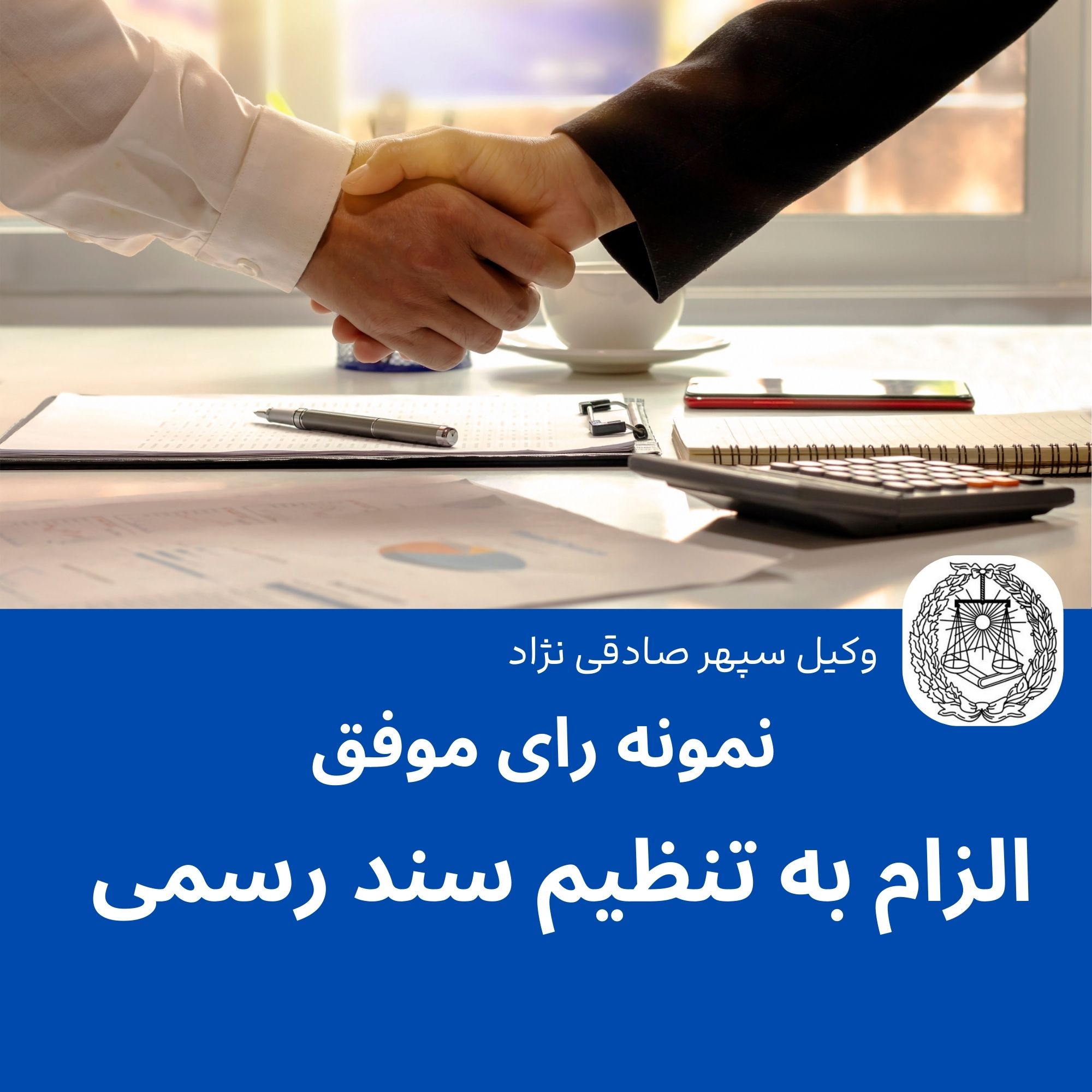 نمونه رای موفق الزام به تنظیم سند رسمی و ابطال سند رهنی