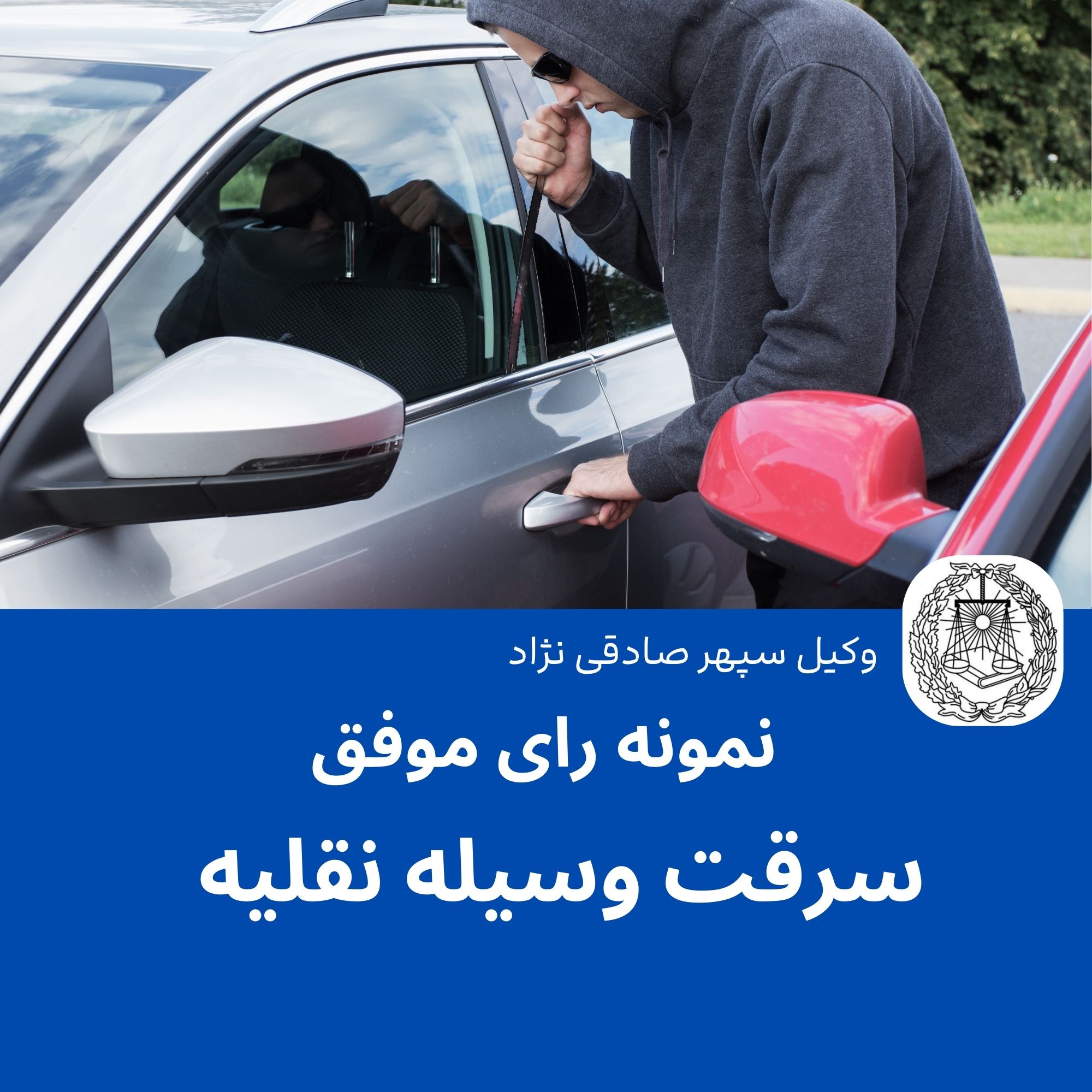 نمونه رای موفق سرقت وسیله نقلیه