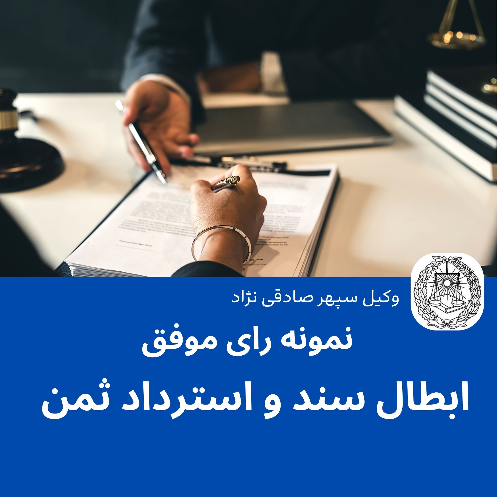 نمونه رای موفق ابطال سند و استرداد ثمن به نرخ روز