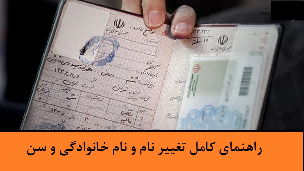 تغییر نام، نام خانوادگی و سن در ثبت احوال (استان اصفهان)