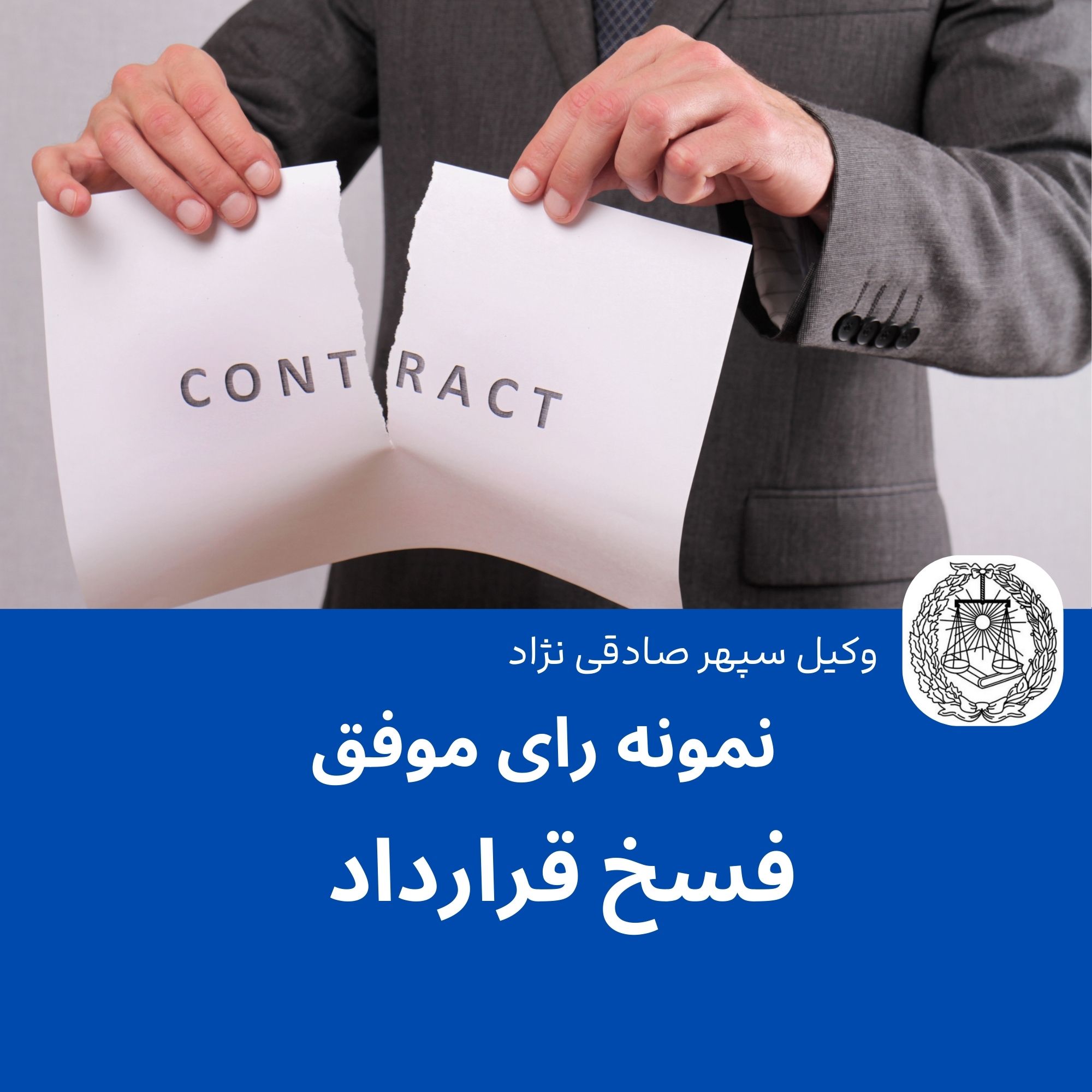 نمونه رای موفق فسخ قرارداد