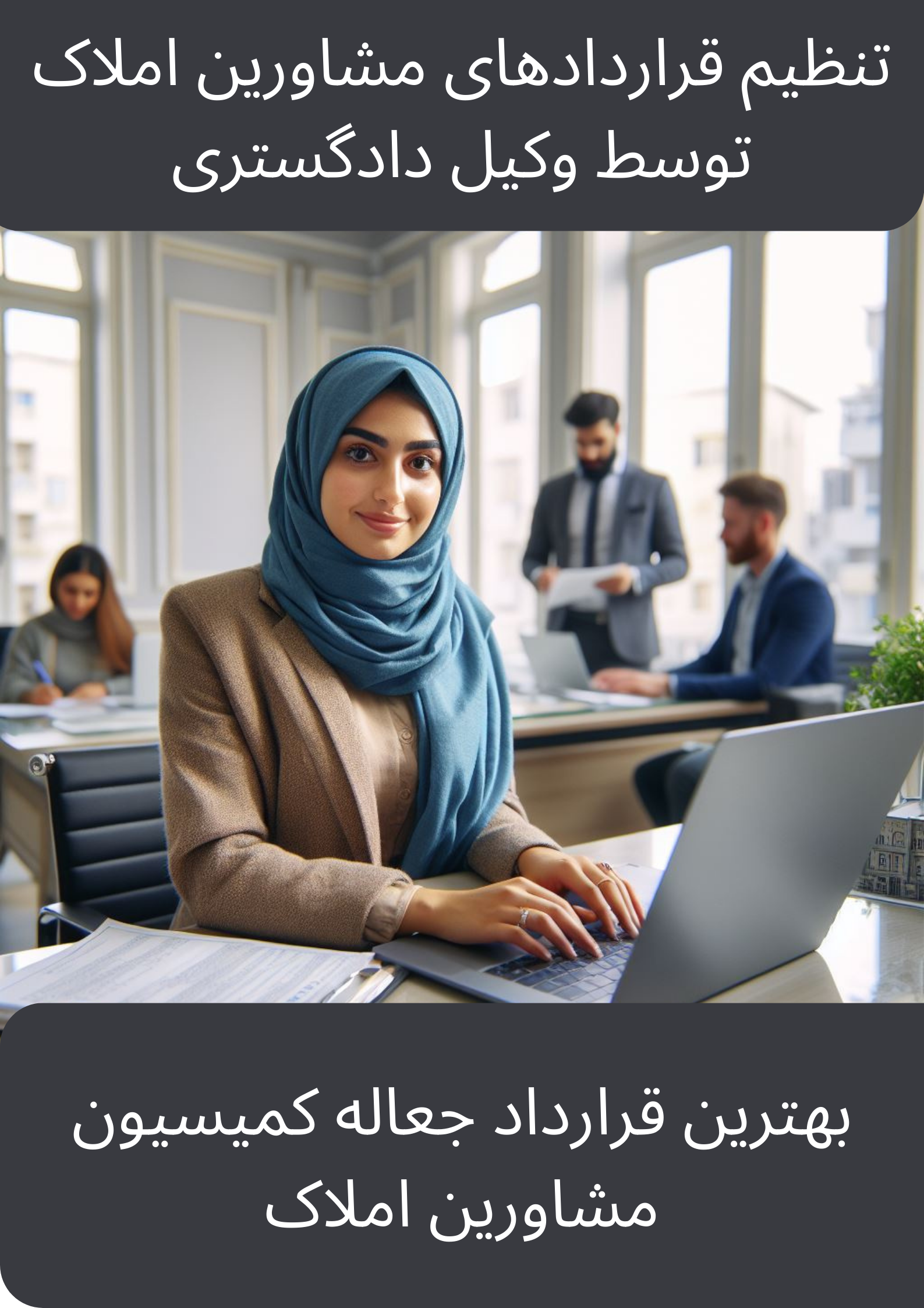 بهترین قرارداد جعالی کمیسیون مشاور املاک بیش از تعرفه