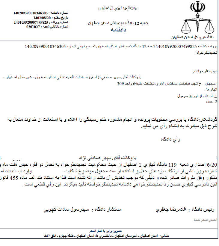 نمونه رای موفق جعل و استفاده از سند مجعول